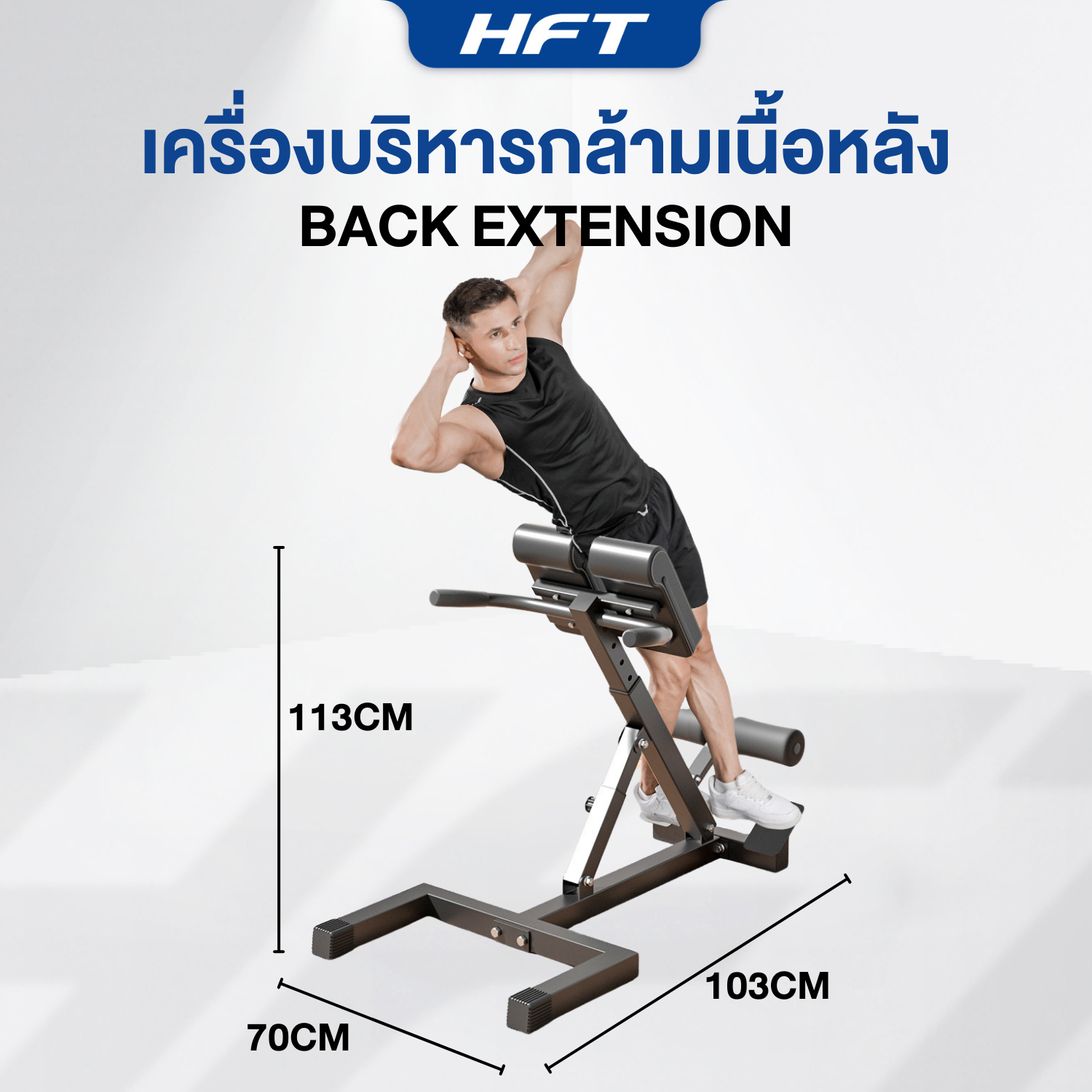 ม้านั่งบริหารกล้ามเนื้อหลัง HOMEFITTOOLS_5